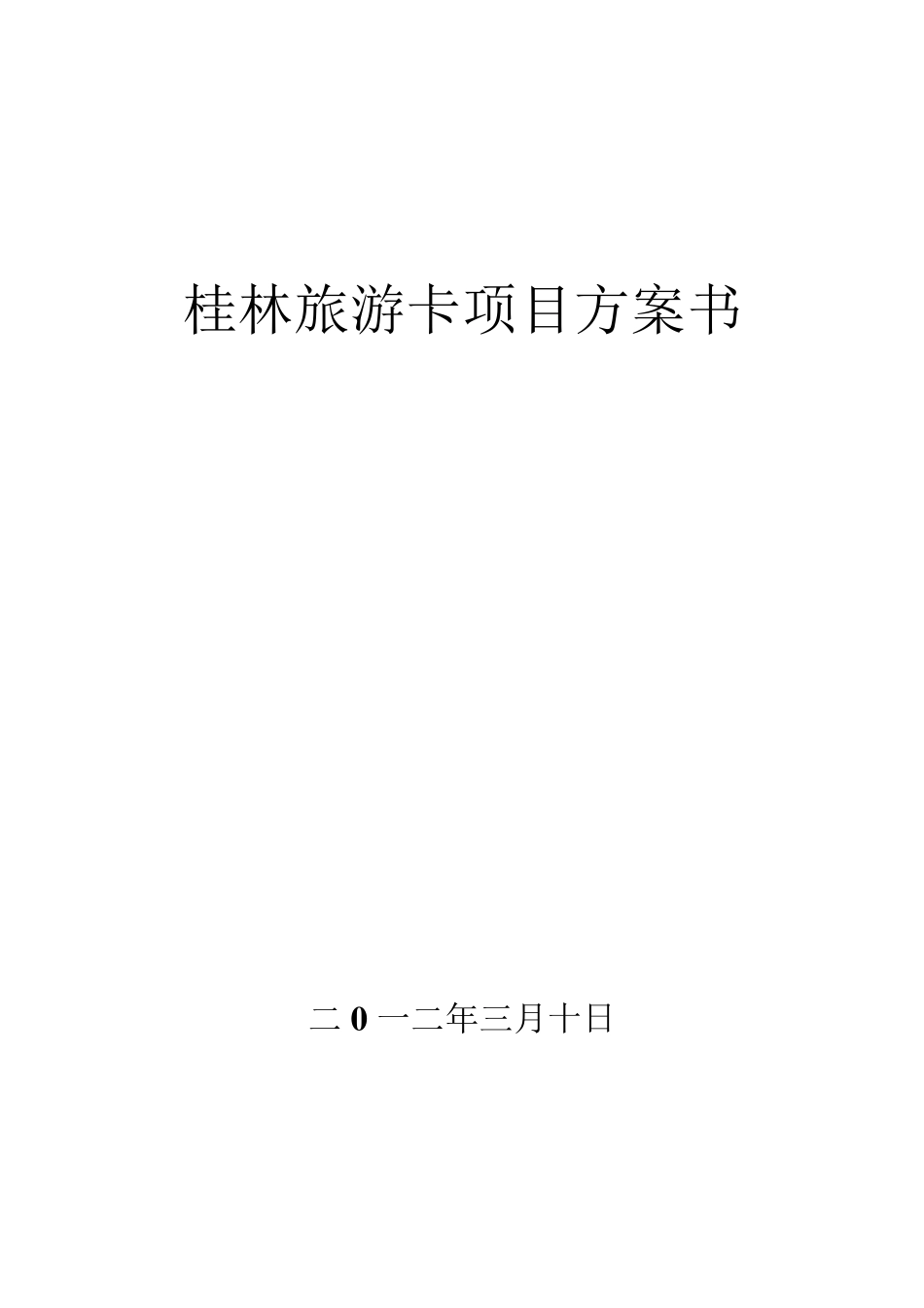 桂林旅游卡项目方案_第1页