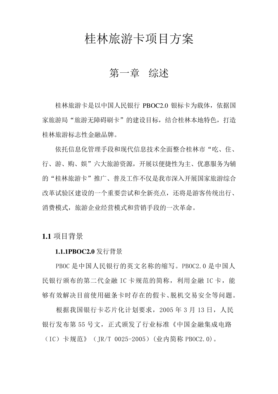 桂林旅游卡项目方案_第3页