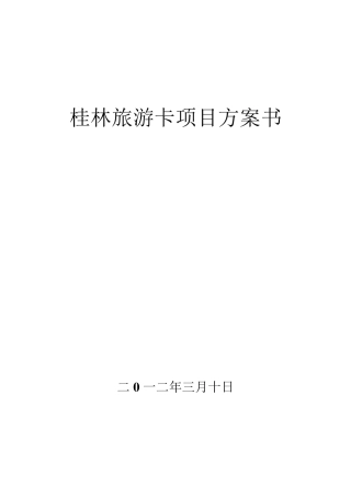 桂林旅游卡项目方案