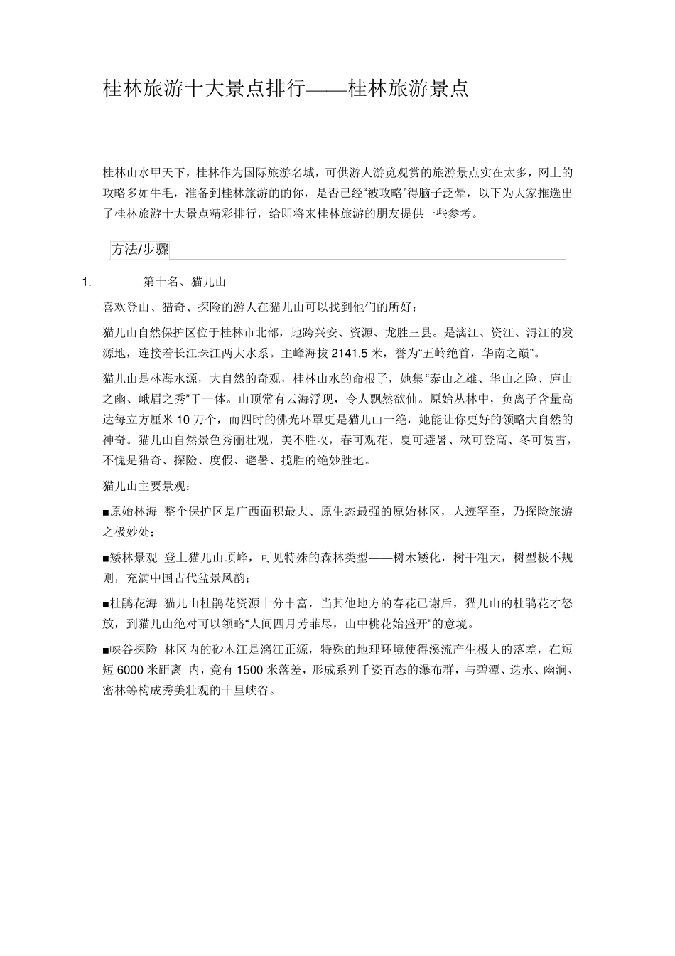 桂林旅游十大景点排行_第1页