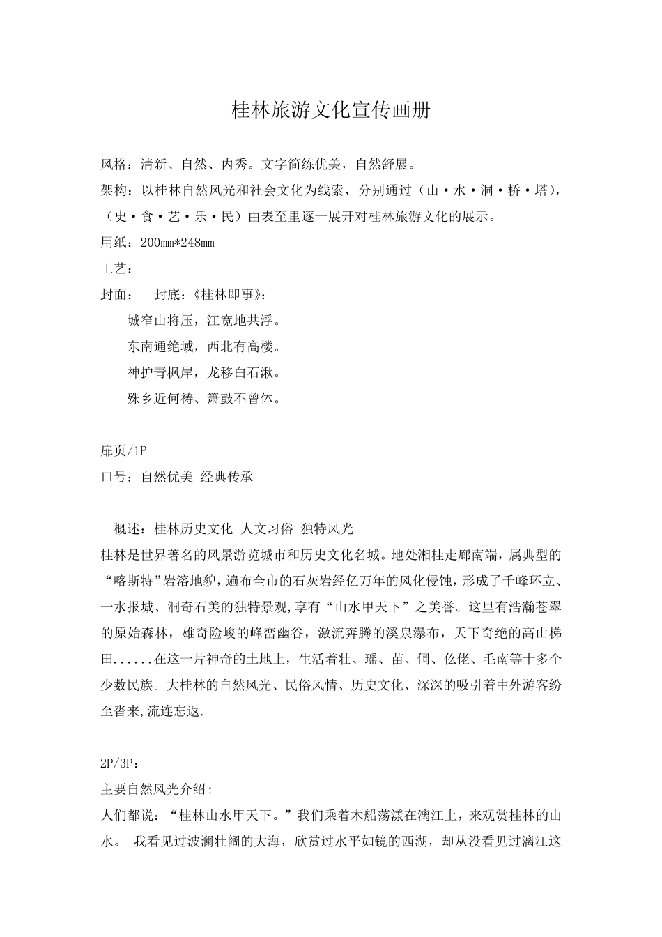 桂林旅游宣传画册文案_第1页