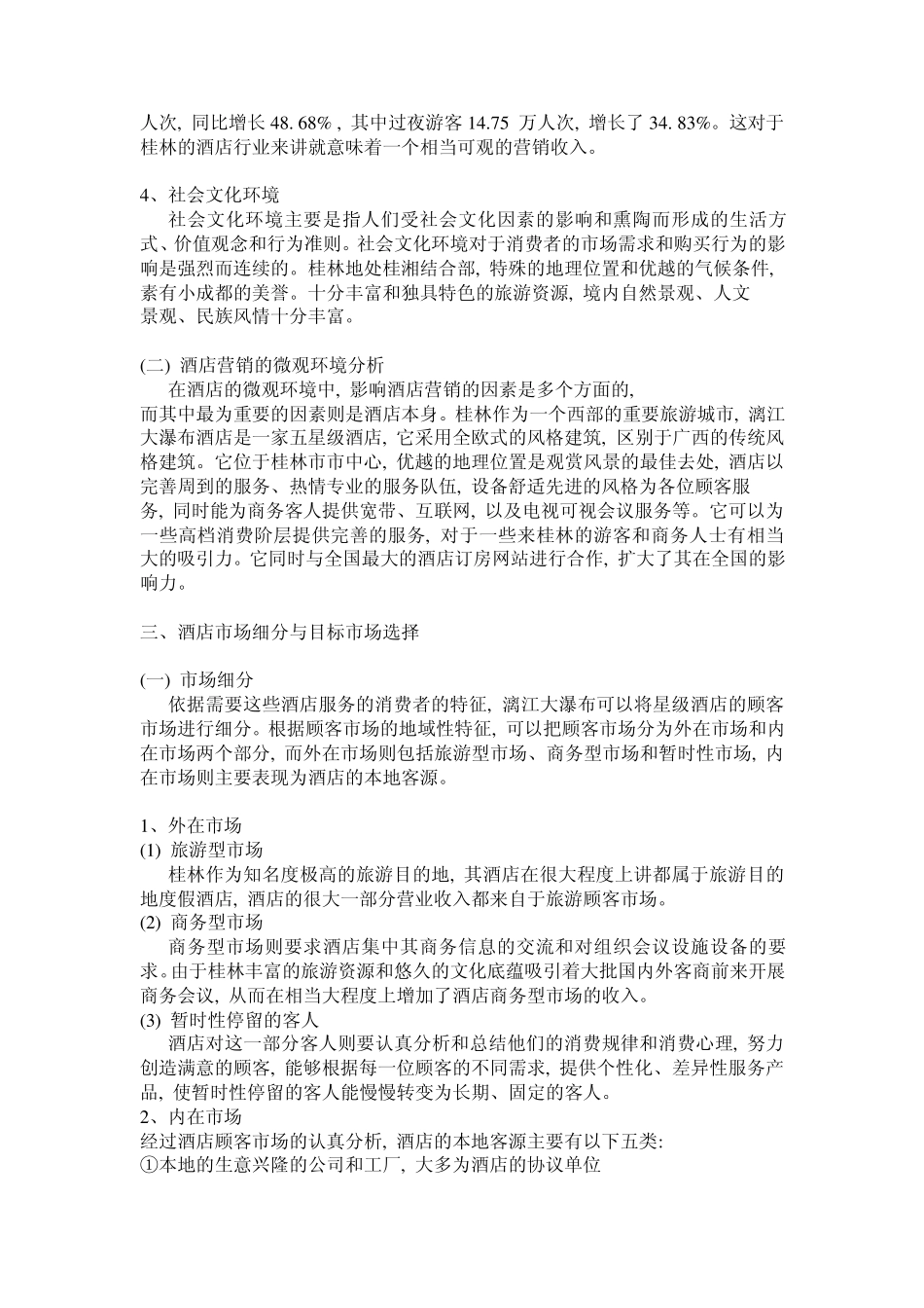 桂林漓江大瀑布酒店市场营销战略分析_第2页