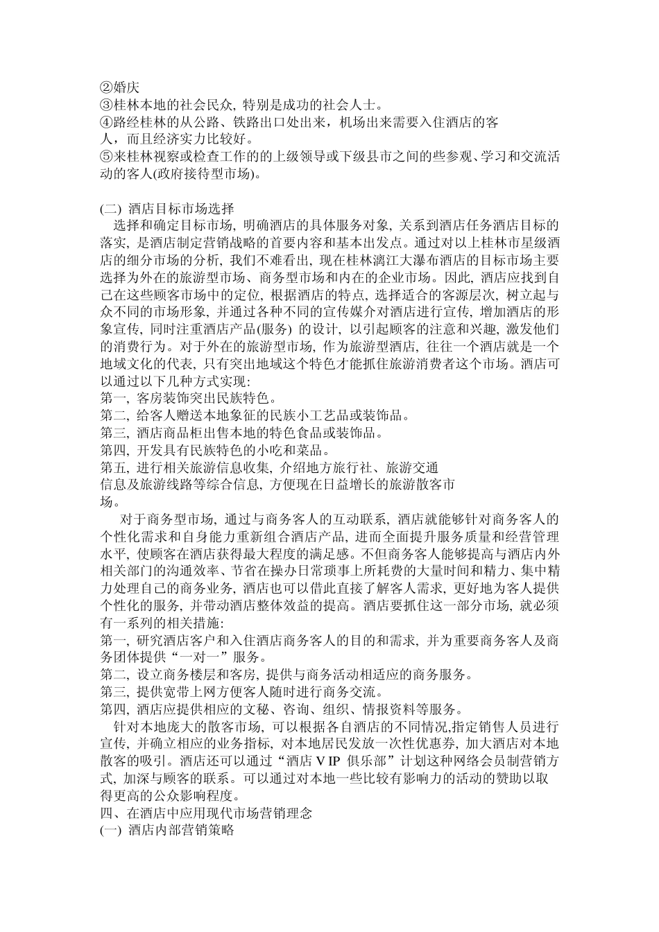 桂林漓江大瀑布酒店市场营销战略分析_第3页