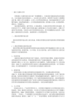 桂林漓江大瀑布酒店市场营销战略分析