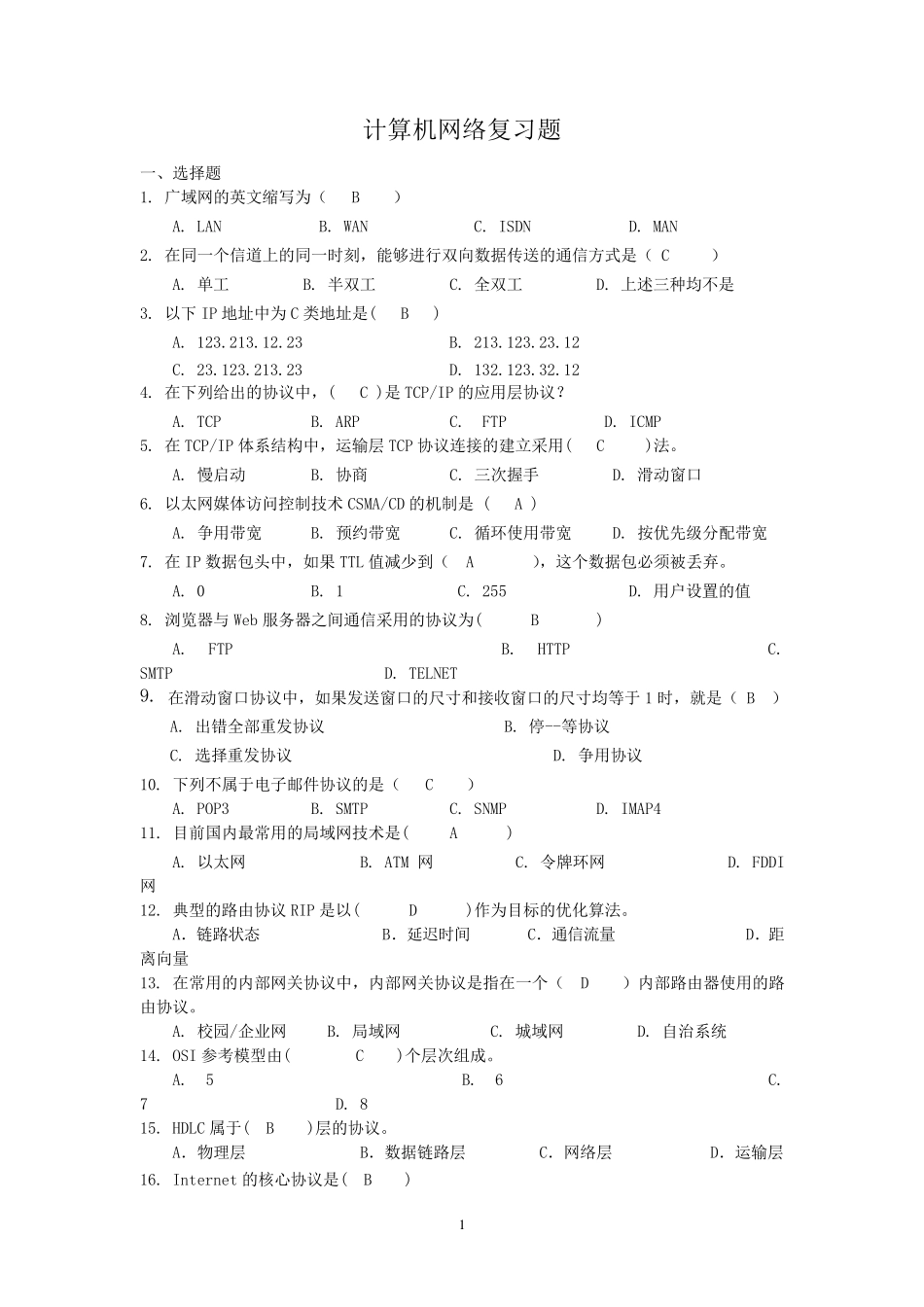 桂林理工大学——计算机网络复习题_第1页