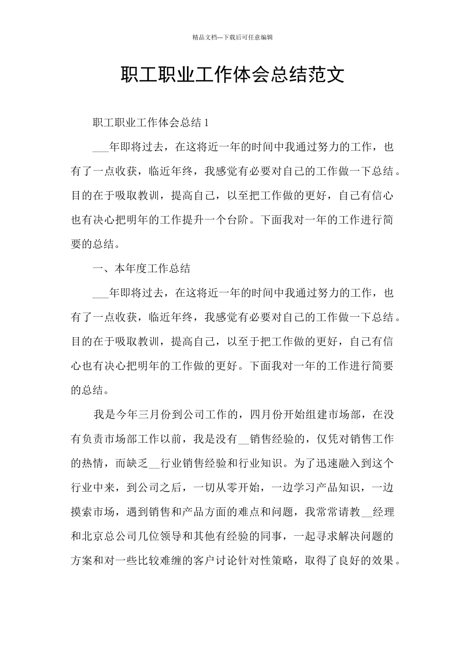 职工职业工作体会总结范文_第1页
