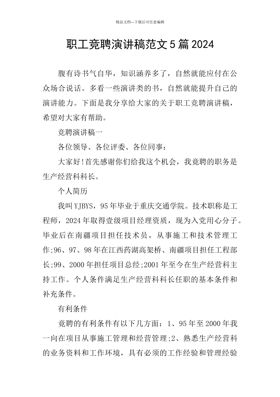 职工竞聘演讲稿范文5篇2024_第1页