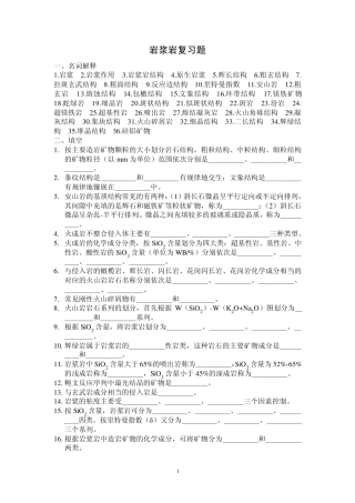 桂林理工大学岩浆岩复习题及答案