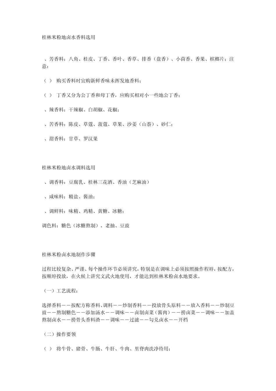 桂林米粉地卤水香料选用_第1页