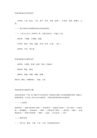 桂林米粉地卤水香料选用