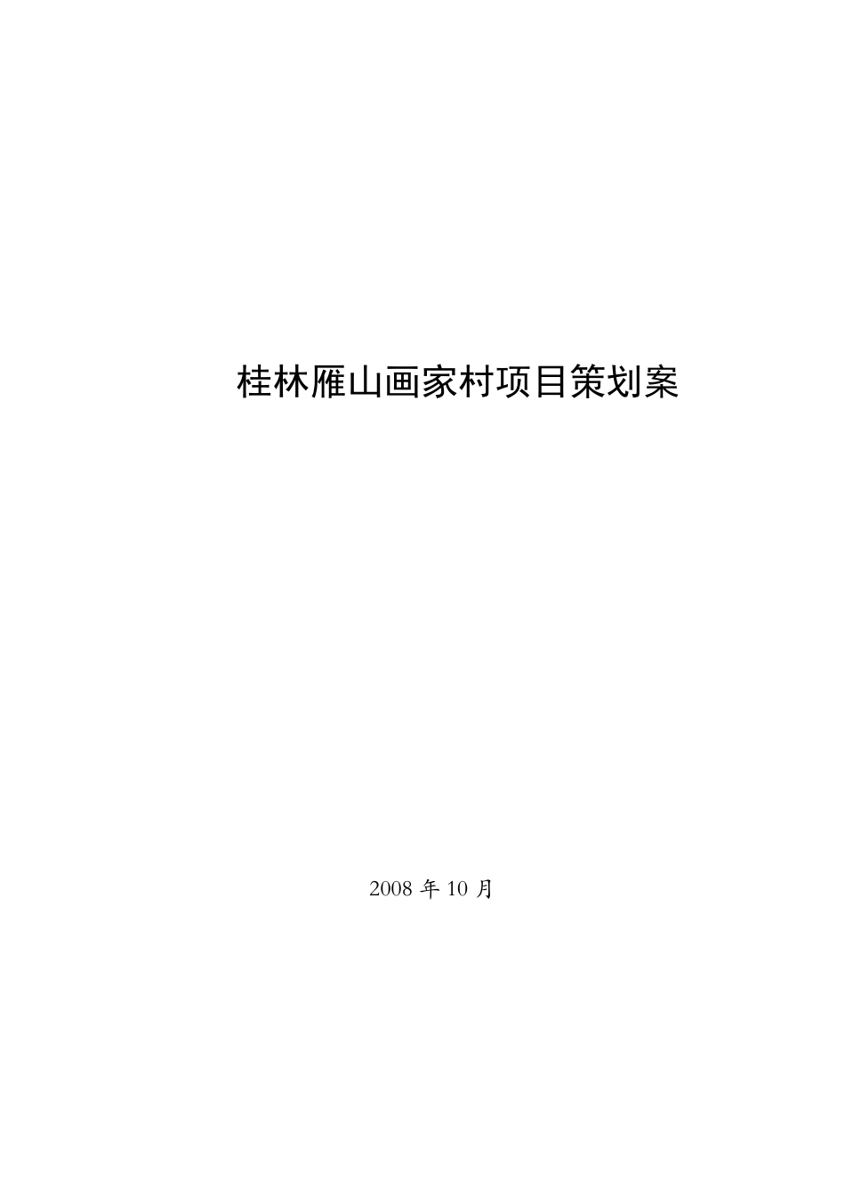 桂林雁山画家村项目策划案_第1页