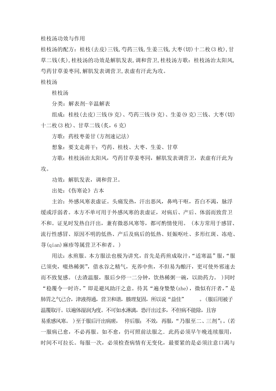 桂枝汤的功效与作用_第1页