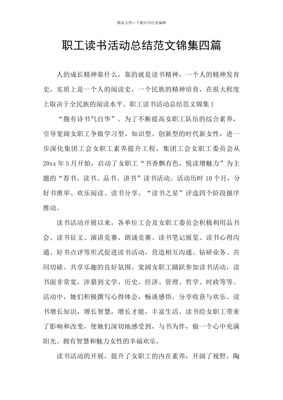 职工读书活动总结范文锦集四篇_第1页
