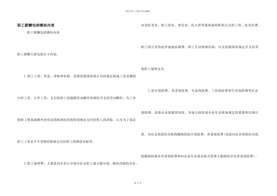 职工薪酬包括哪些内容_第1页