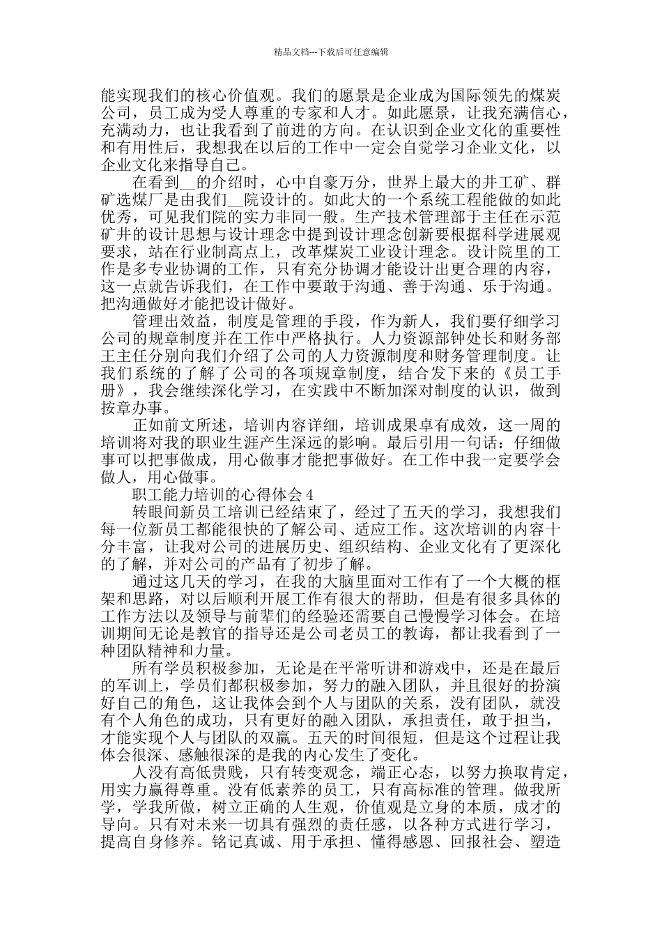 职工能力培训的心得体会大全_第3页