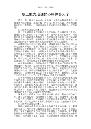 职工能力培训的心得体会大全
