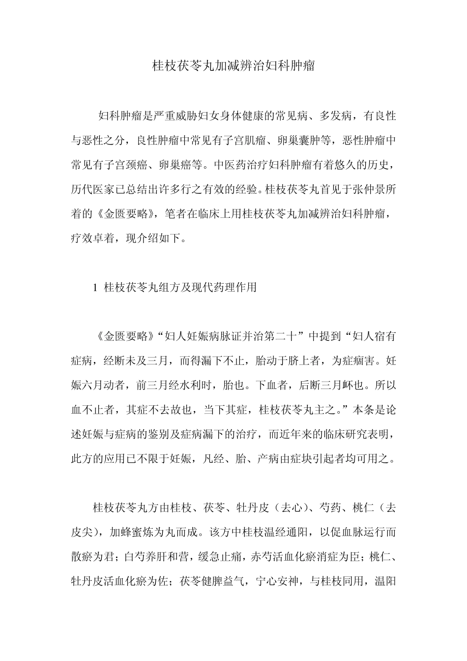 桂枝茯苓丸加减辨治妇科肿瘤_第1页