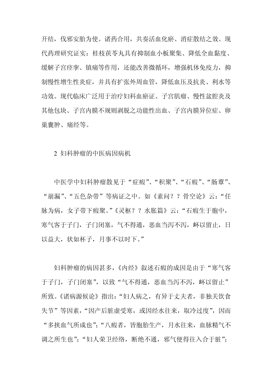 桂枝茯苓丸加减辨治妇科肿瘤_第2页