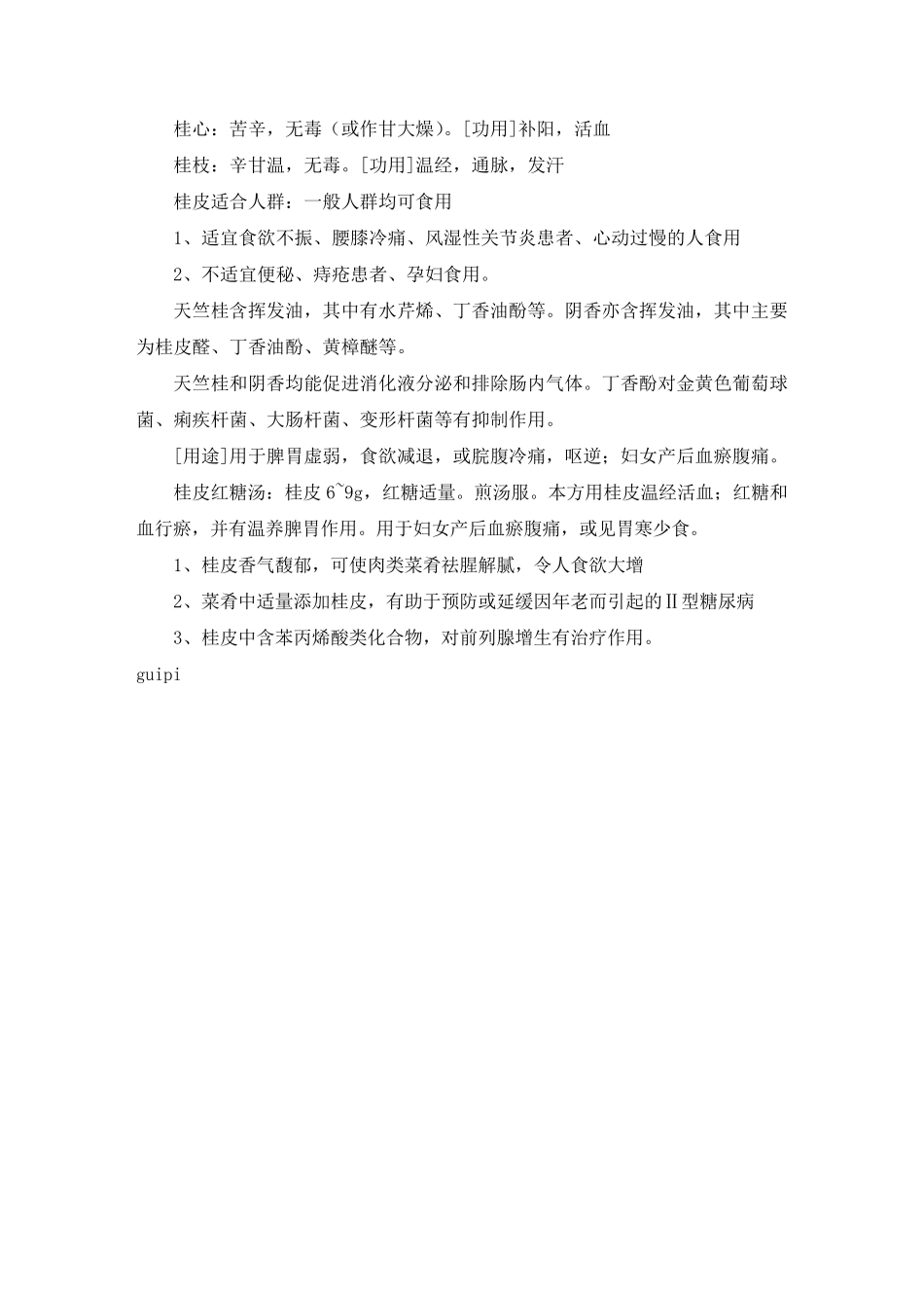 桂皮的功效与作用_第2页