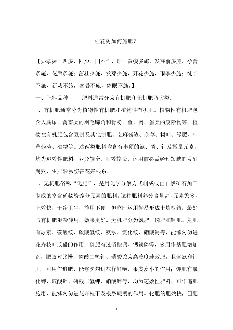 桂花树如何施肥3_第1页