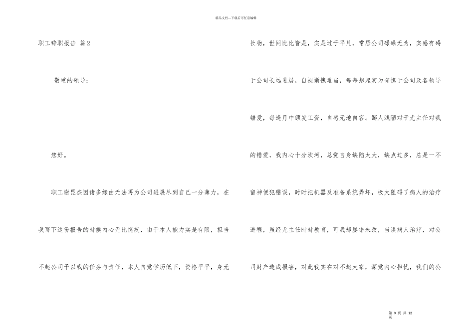 职工辞职报告模板集合六篇_第3页