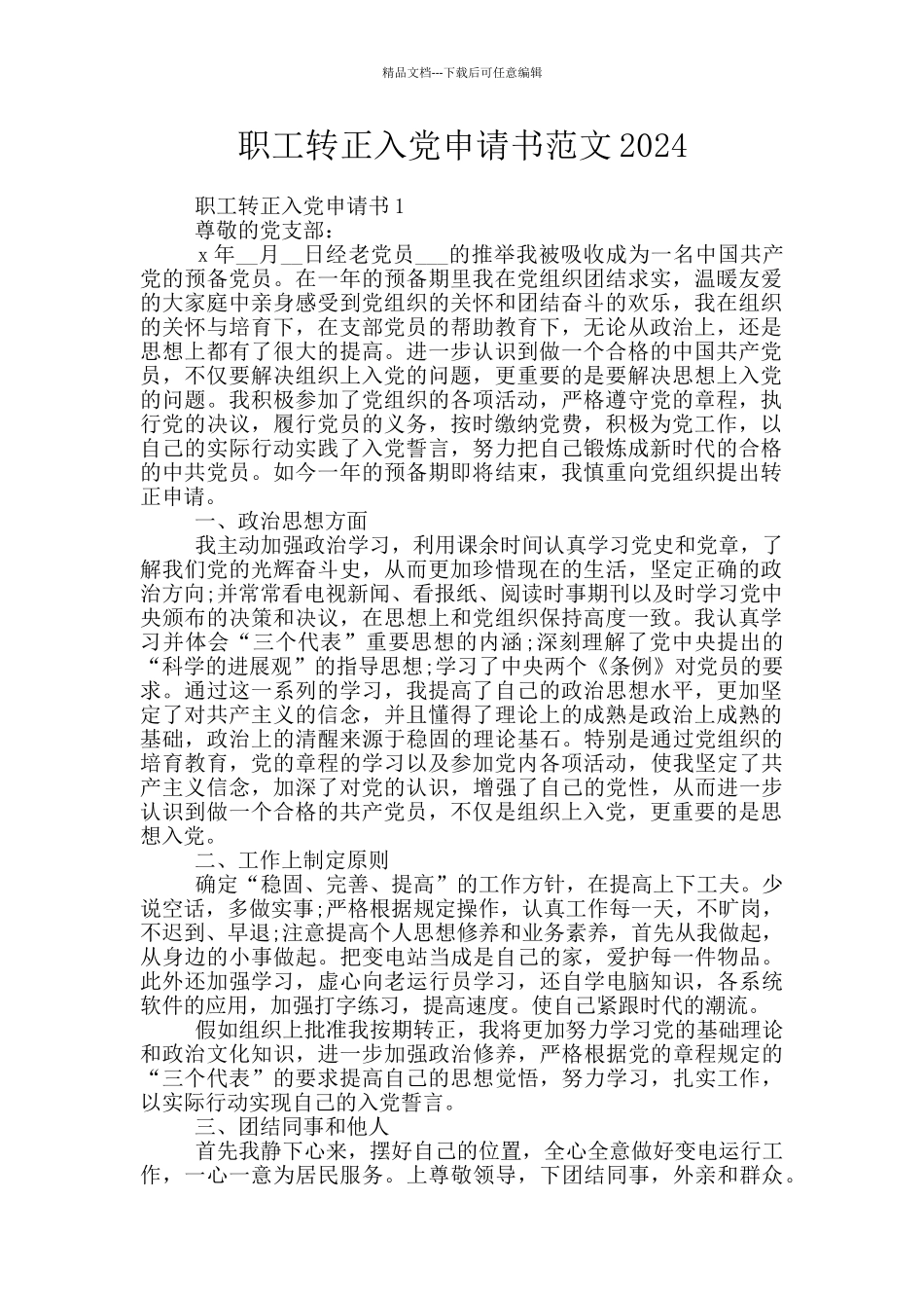 职工转正入党申请书范文2024_第1页