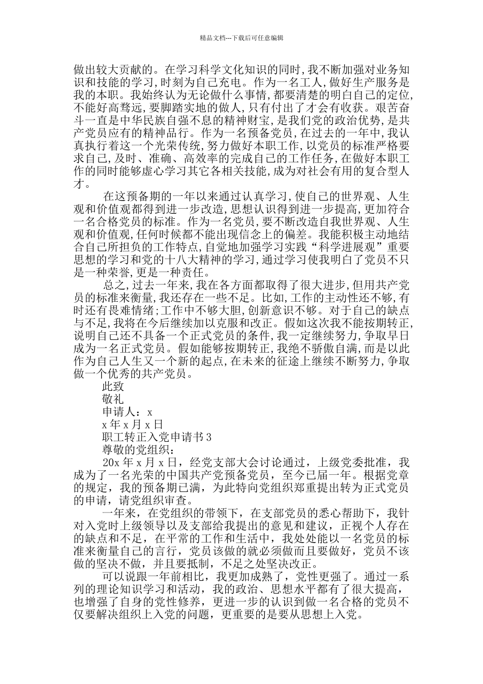 职工转正入党申请书范文2024_第3页