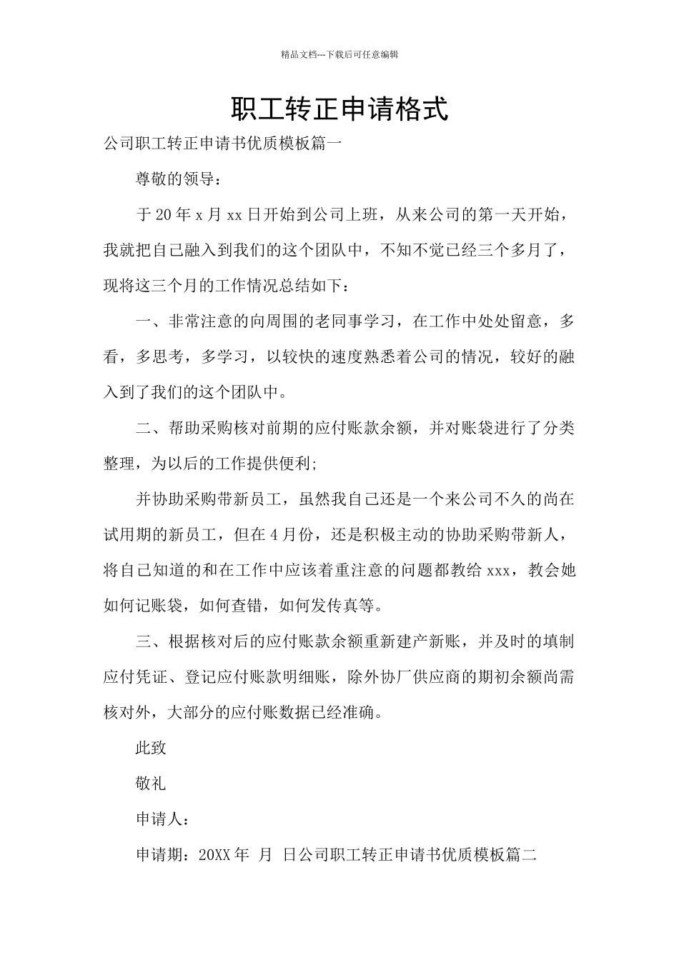 职工转正申请格式_第1页