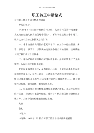 职工转正申请格式
