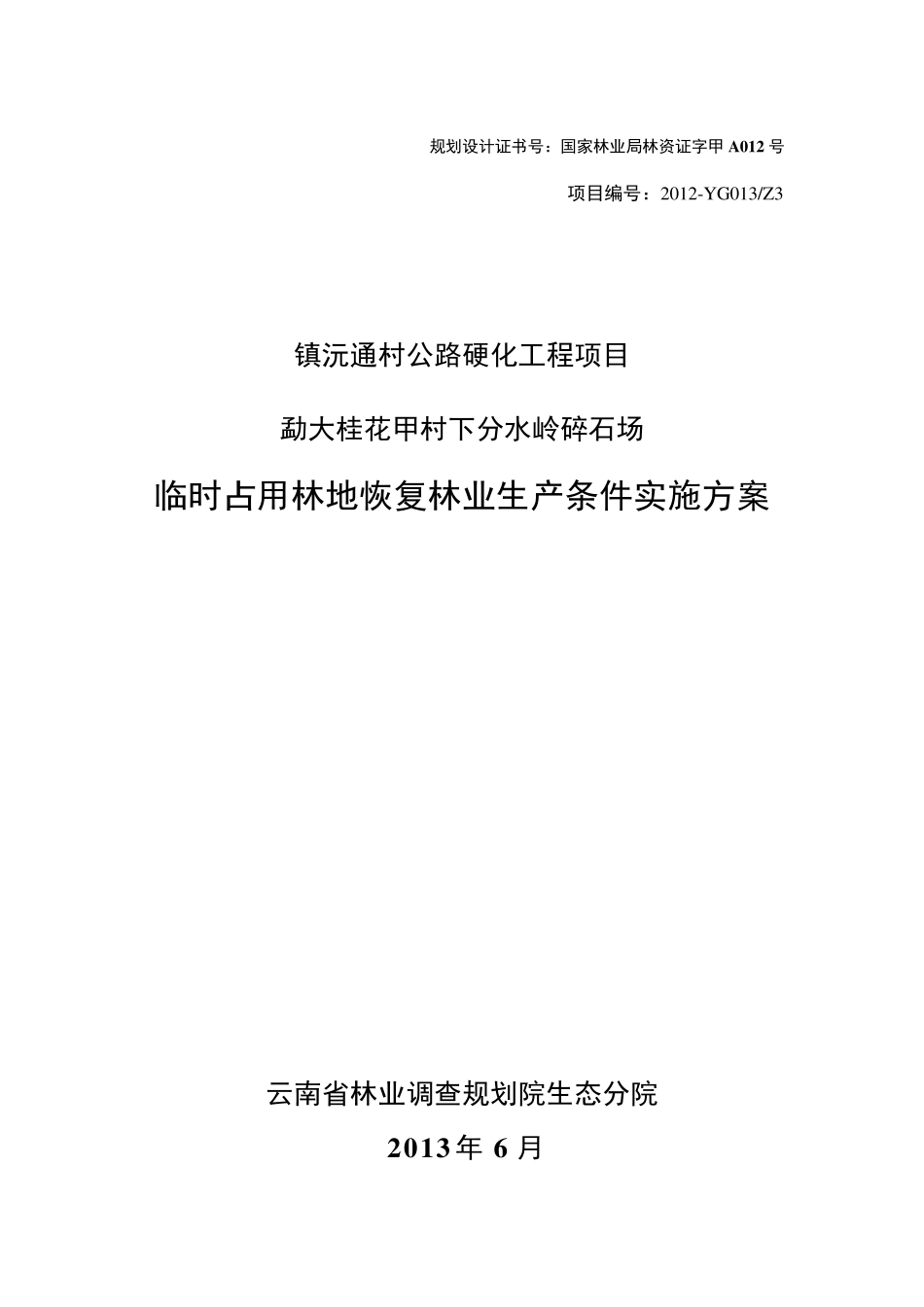 桂花甲采石场临时用地恢复方案(送审稿)_第1页