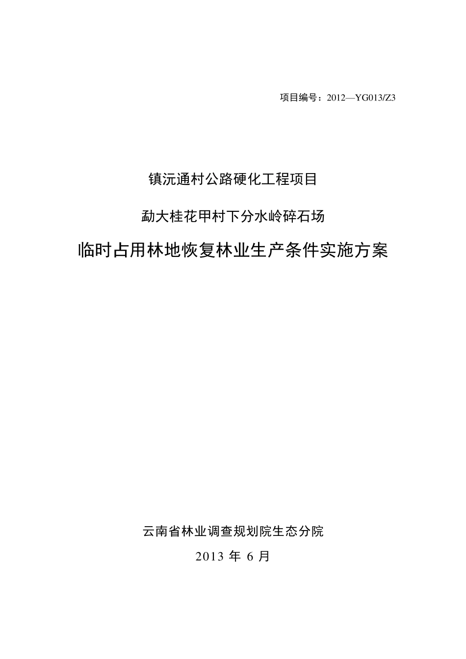 桂花甲采石场临时用地恢复方案(送审稿)_第2页