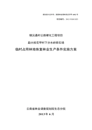 桂花甲采石场临时用地恢复方案(送审稿)