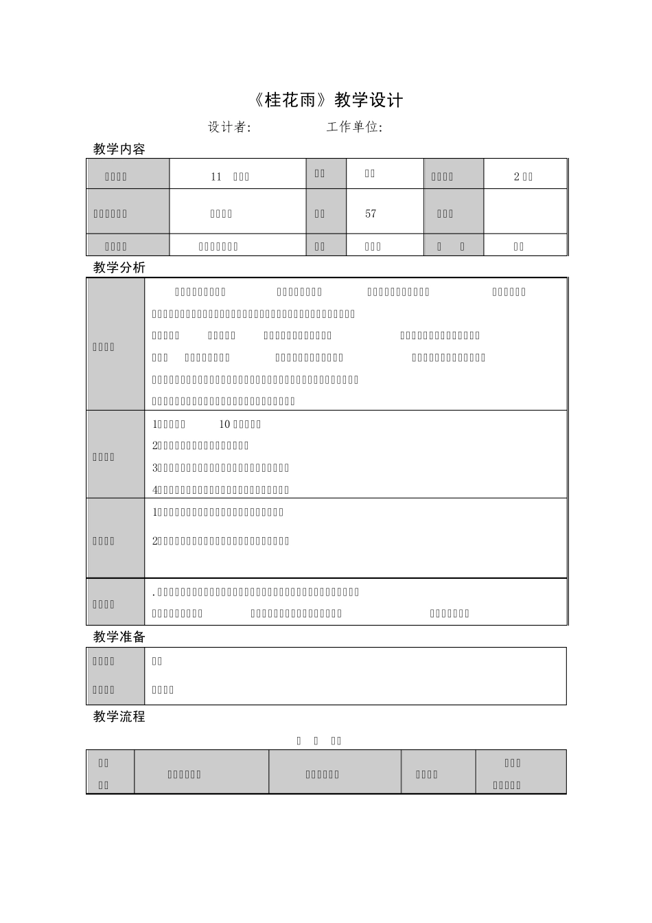 桂花雨教学设计模板2_第1页