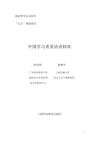 桂诗春,杨惠中语料库