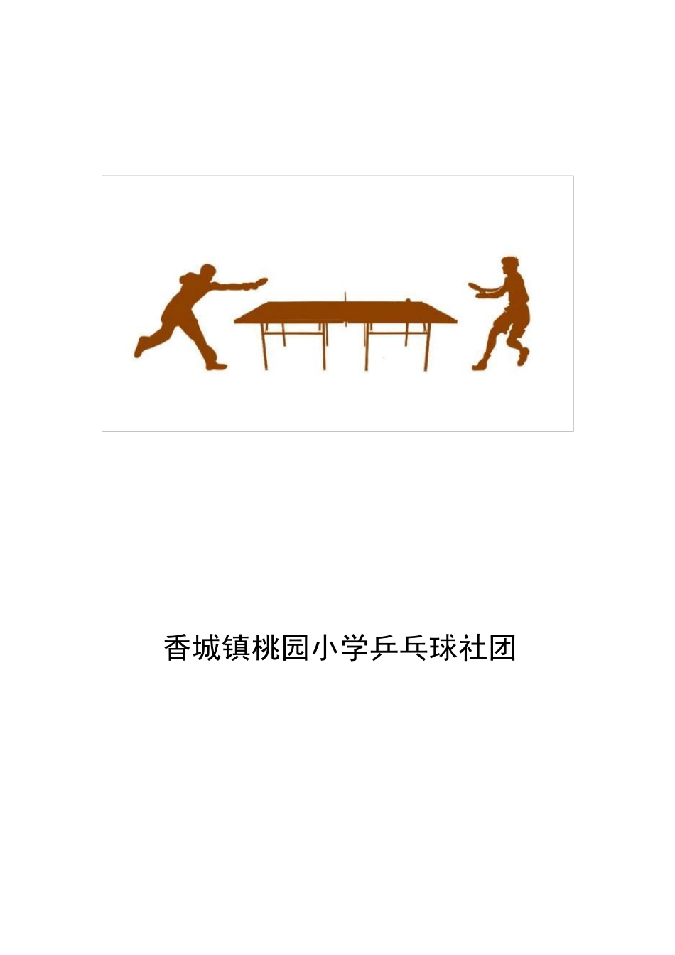 桃园小学乒乓球社团活动教案_第1页