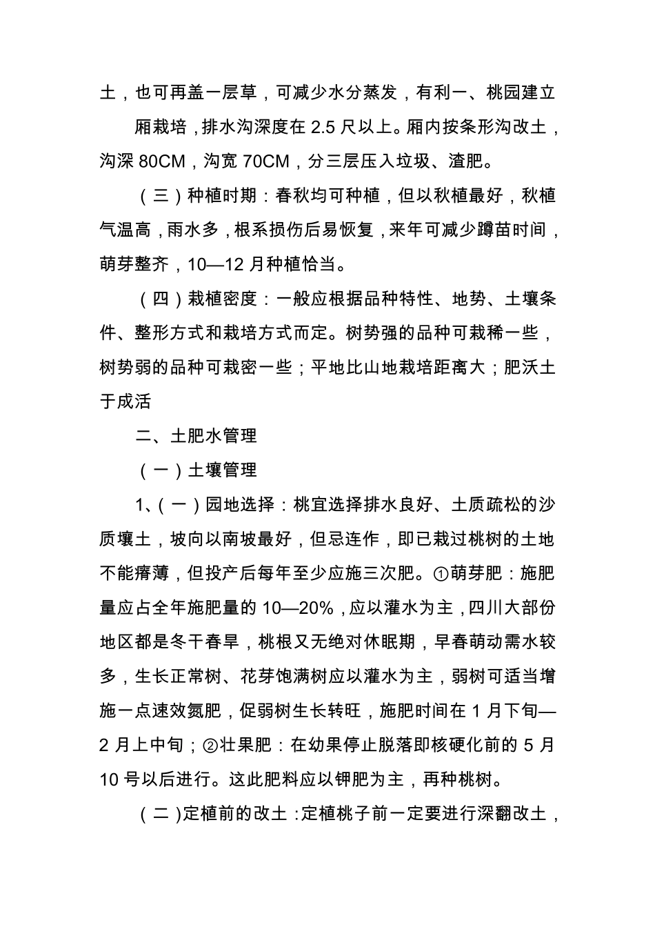 桃子的栽培技术_第2页