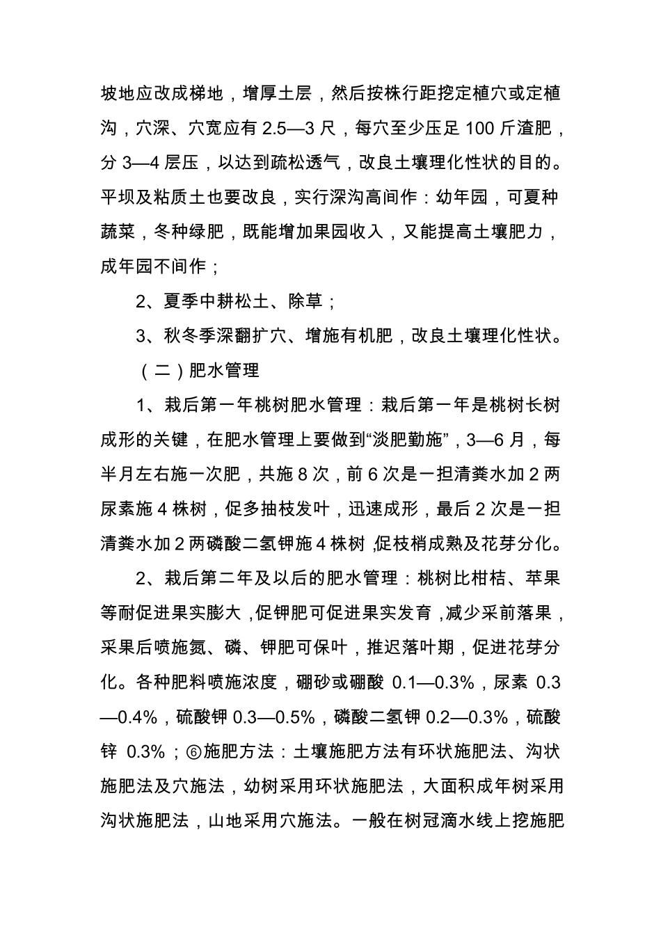 桃子的栽培技术_第3页