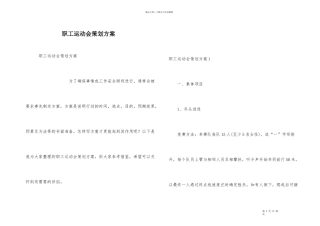 职工运动会策划方案