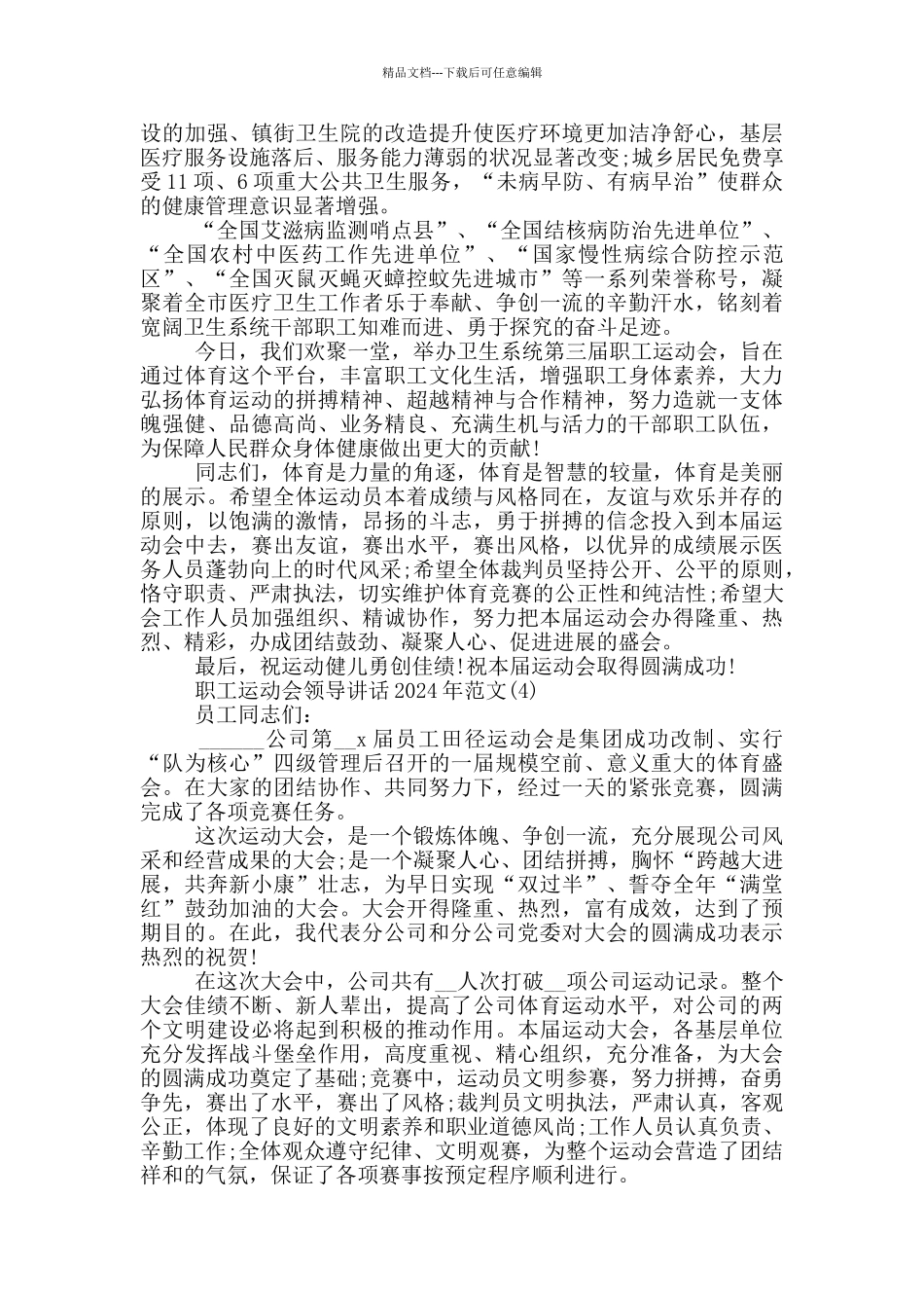 职工运动会领导讲话2024年700字5篇_第3页