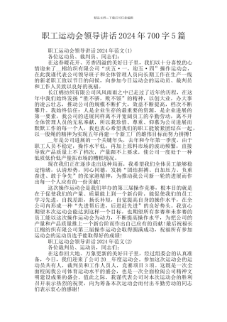 职工运动会领导讲话2024年700字5篇