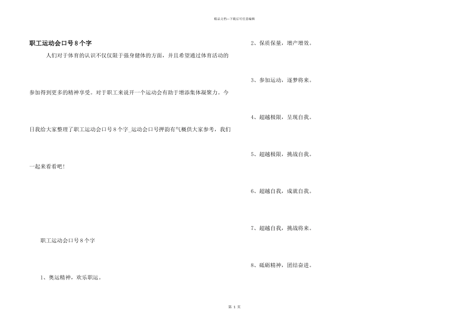 职工运动会口号8个字_第1页