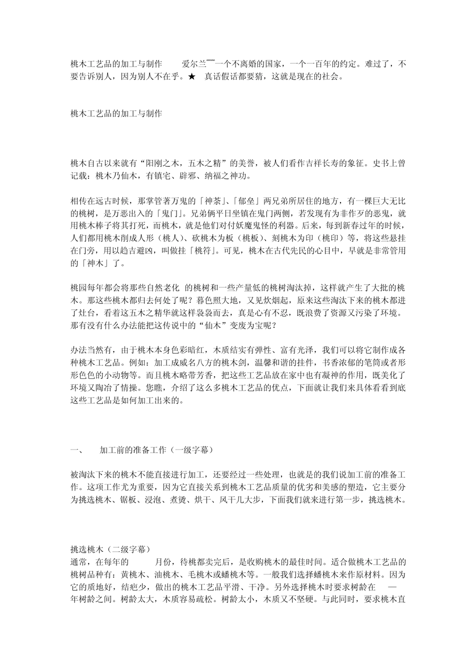 桃木工艺品的加工与制作_第1页