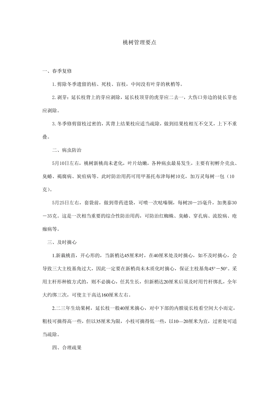 桃树各个季节管理_第1页