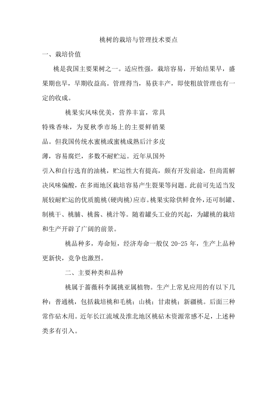桃树的栽培与管理技术要点_第1页