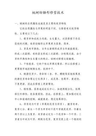 桃树纺锤形修剪技术
