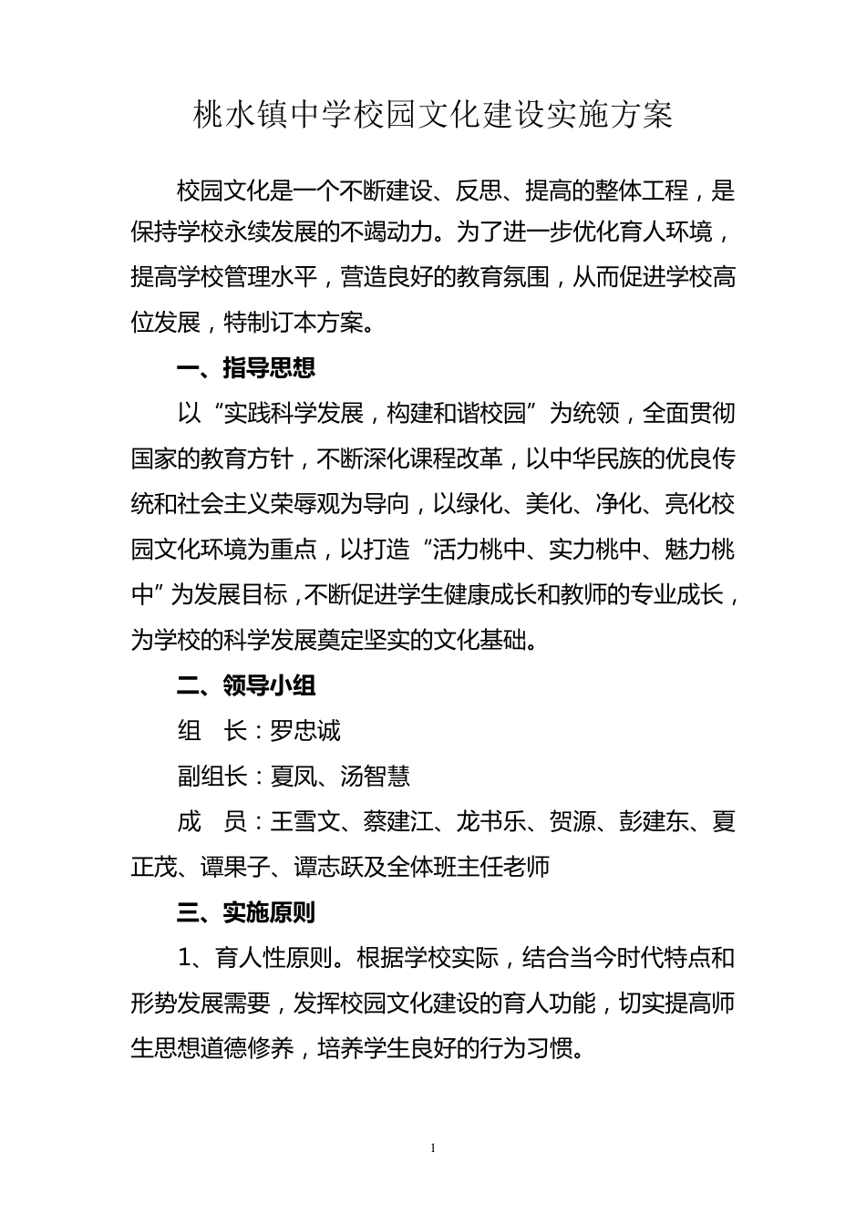 桃水镇中学校园文化建设实施方案_第1页