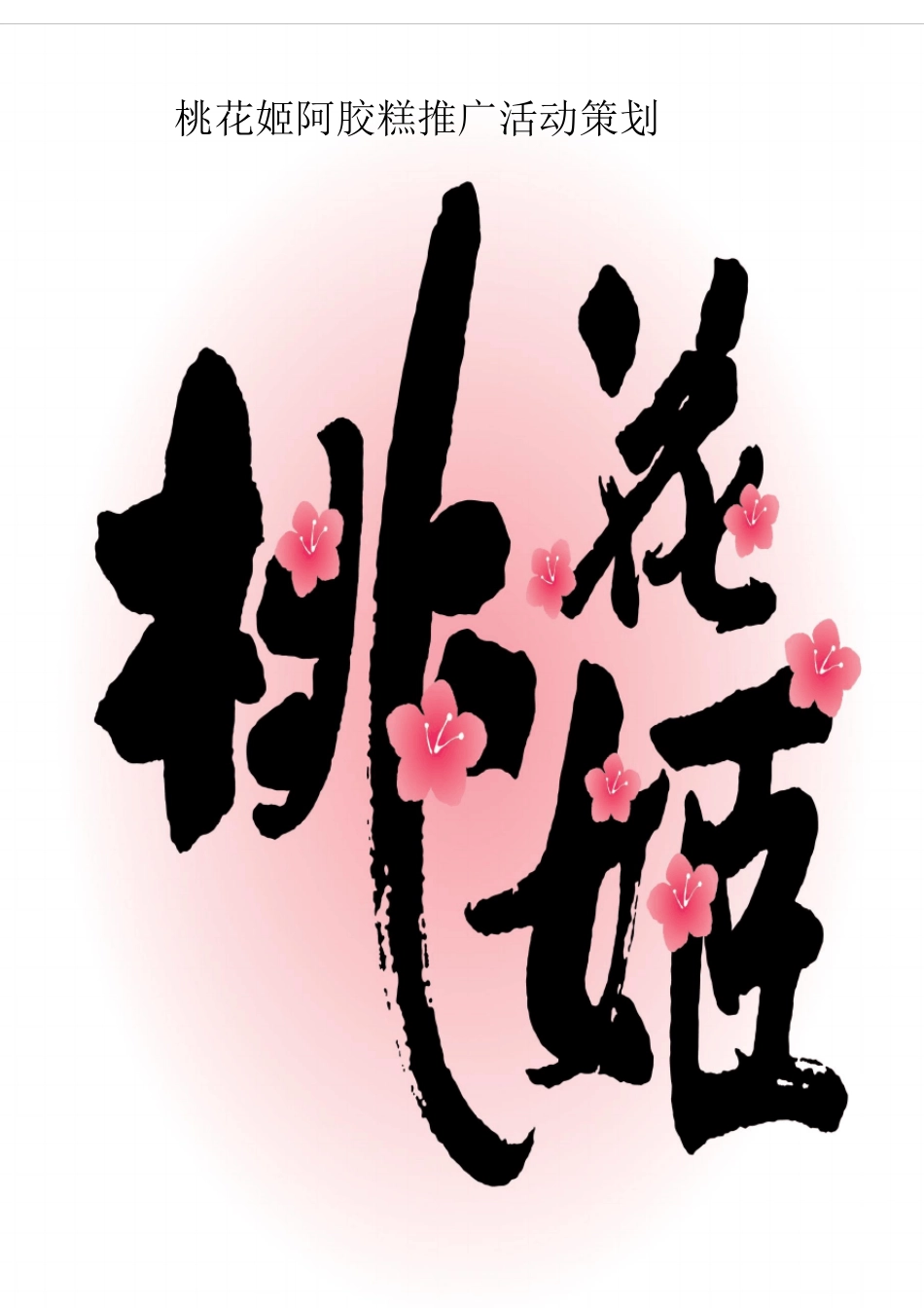 桃花姬阿胶糕推广活动策划案_第1页