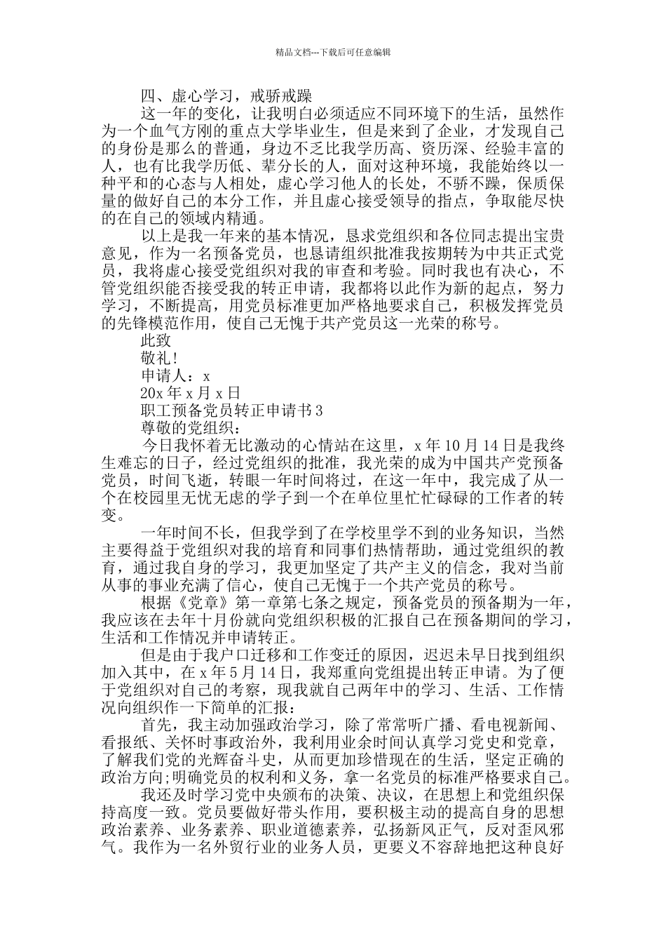 职工预备党员转正申请书2024年_第3页