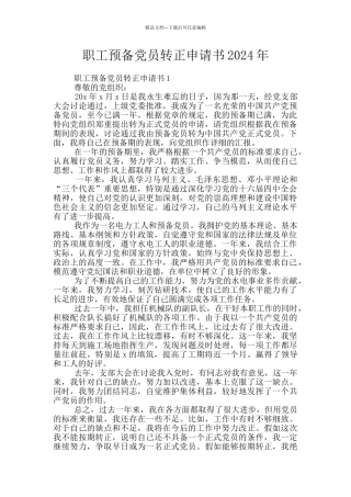 职工预备党员转正申请书2024年
