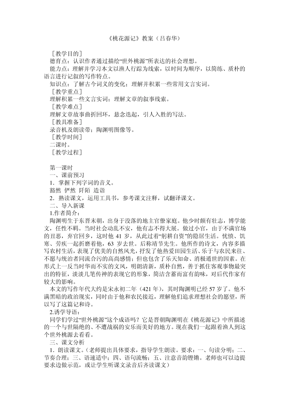 桃花源记教案(吕春华)_第1页